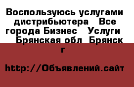 Воспользуюсь услугами дистрибьютера - Все города Бизнес » Услуги   . Брянская обл.,Брянск г.